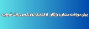 دریافت مشاوره رایگان
